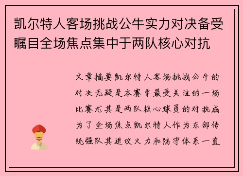 凯尔特人客场挑战公牛实力对决备受瞩目全场焦点集中于两队核心对抗