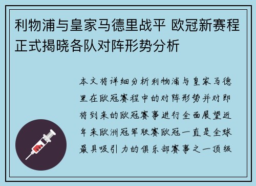 利物浦与皇家马德里战平 欧冠新赛程正式揭晓各队对阵形势分析
