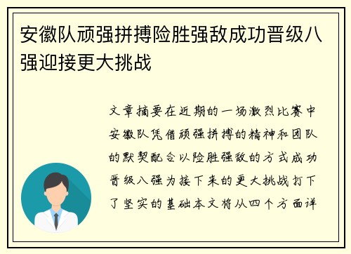 安徽队顽强拼搏险胜强敌成功晋级八强迎接更大挑战