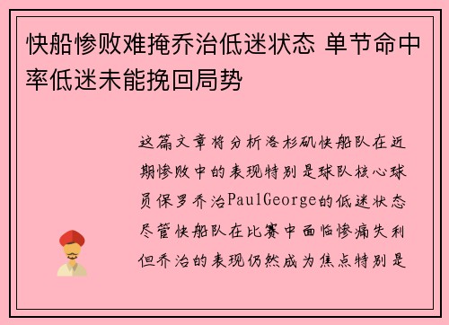 快船惨败难掩乔治低迷状态 单节命中率低迷未能挽回局势