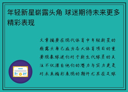 年轻新星崭露头角 球迷期待未来更多精彩表现