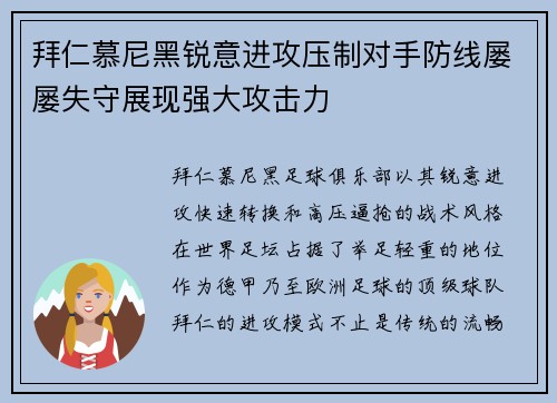 拜仁慕尼黑锐意进攻压制对手防线屡屡失守展现强大攻击力
