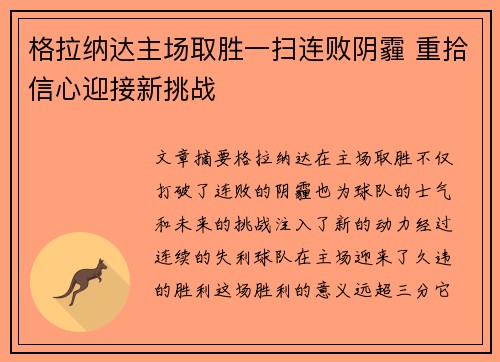 格拉纳达主场取胜一扫连败阴霾 重拾信心迎接新挑战