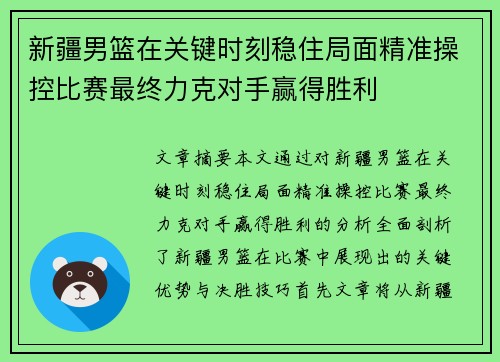 新疆男篮在关键时刻稳住局面精准操控比赛最终力克对手赢得胜利