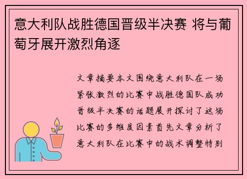 意大利队战胜德国晋级半决赛 将与葡萄牙展开激烈角逐