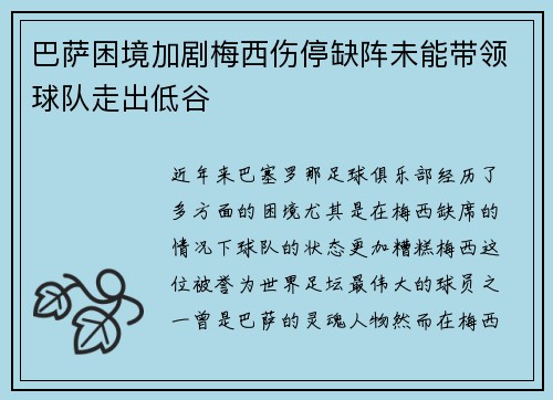 巴萨困境加剧梅西伤停缺阵未能带领球队走出低谷