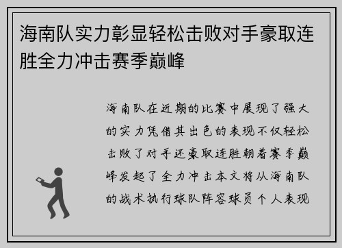 海南队实力彰显轻松击败对手豪取连胜全力冲击赛季巅峰