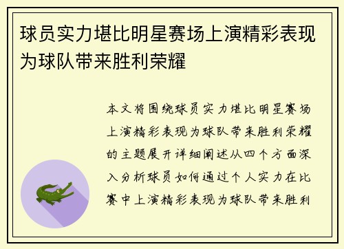 球员实力堪比明星赛场上演精彩表现为球队带来胜利荣耀