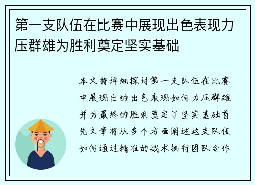 第一支队伍在比赛中展现出色表现力压群雄为胜利奠定坚实基础