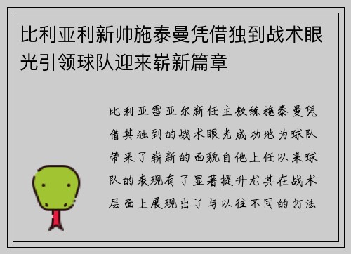 比利亚利新帅施泰曼凭借独到战术眼光引领球队迎来崭新篇章