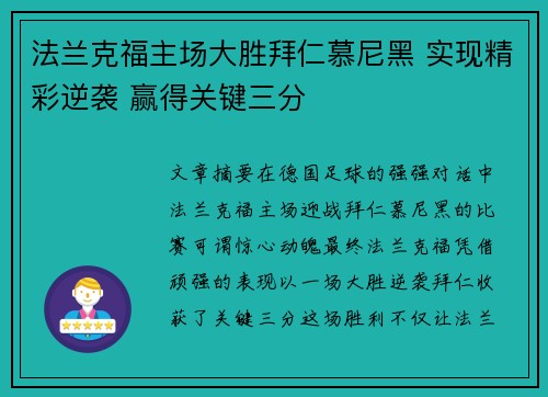 法兰克福主场大胜拜仁慕尼黑 实现精彩逆袭 赢得关键三分