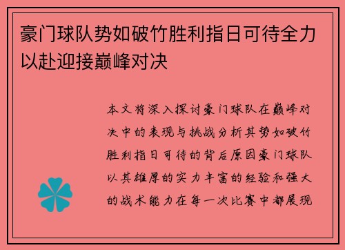 豪门球队势如破竹胜利指日可待全力以赴迎接巅峰对决