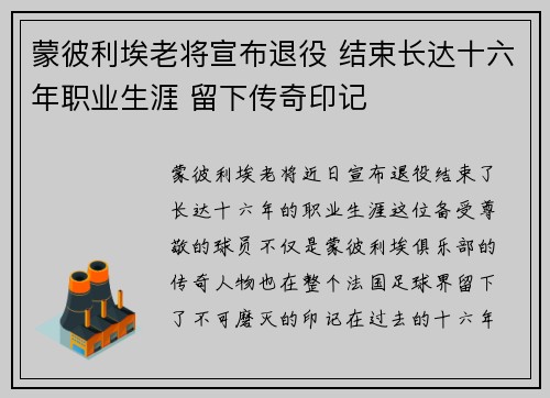 蒙彼利埃老将宣布退役 结束长达十六年职业生涯 留下传奇印记
