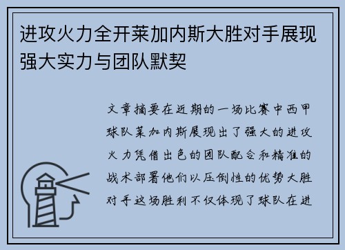 进攻火力全开莱加内斯大胜对手展现强大实力与团队默契