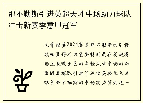 那不勒斯引进英超天才中场助力球队冲击新赛季意甲冠军