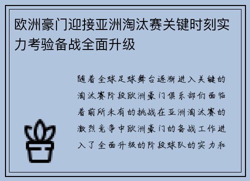 欧洲豪门迎接亚洲淘汰赛关键时刻实力考验备战全面升级