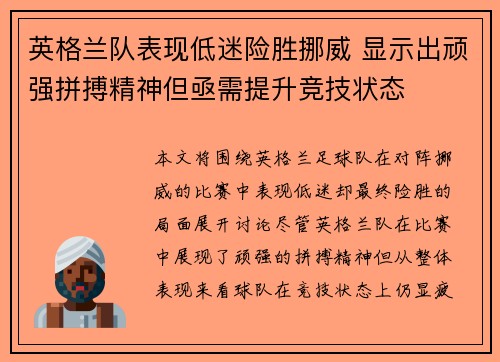 英格兰队表现低迷险胜挪威 显示出顽强拼搏精神但亟需提升竞技状态