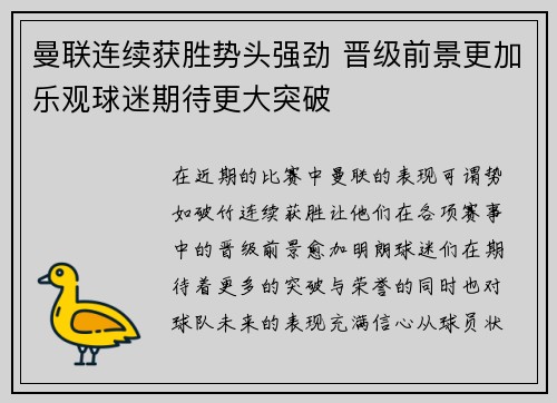 曼联连续获胜势头强劲 晋级前景更加乐观球迷期待更大突破