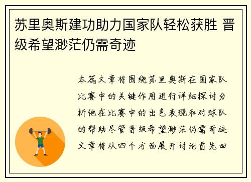 苏里奥斯建功助力国家队轻松获胜 晋级希望渺茫仍需奇迹