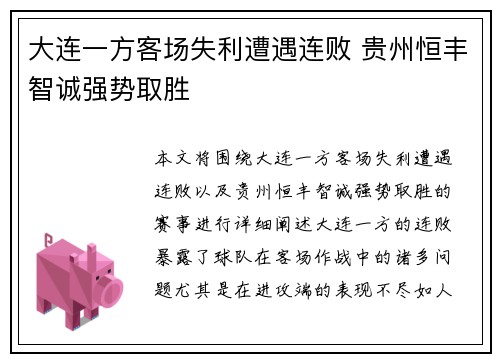 大连一方客场失利遭遇连败 贵州恒丰智诚强势取胜