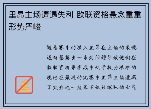 里昂主场遭遇失利 欧联资格悬念重重形势严峻