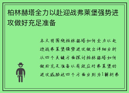 柏林赫塔全力以赴迎战弗莱堡强势进攻做好充足准备