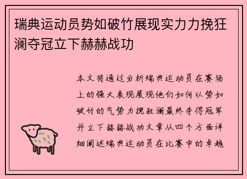 瑞典运动员势如破竹展现实力力挽狂澜夺冠立下赫赫战功