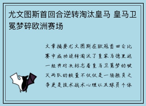 尤文图斯首回合逆转淘汰皇马 皇马卫冕梦碎欧洲赛场