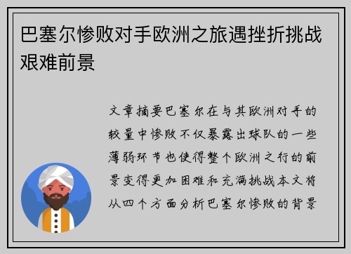 巴塞尔惨败对手欧洲之旅遇挫折挑战艰难前景