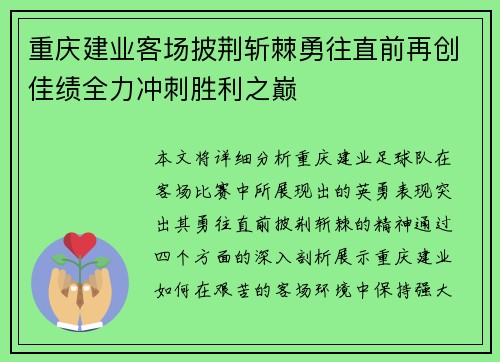 重庆建业客场披荆斩棘勇往直前再创佳绩全力冲刺胜利之巅