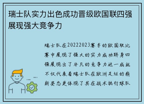 瑞士队实力出色成功晋级欧国联四强展现强大竞争力