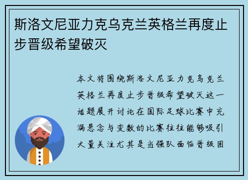 斯洛文尼亚力克乌克兰英格兰再度止步晋级希望破灭