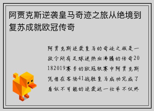 阿贾克斯逆袭皇马奇迹之旅从绝境到复苏成就欧冠传奇