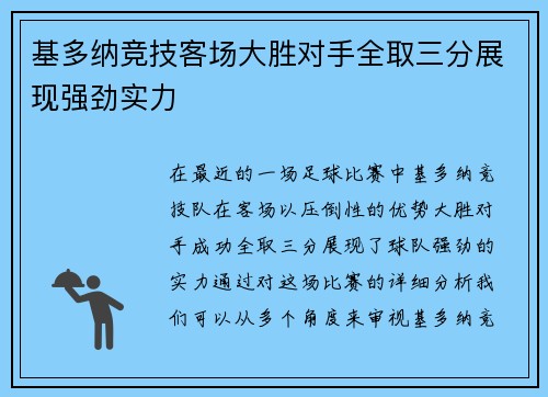 基多纳竞技客场大胜对手全取三分展现强劲实力