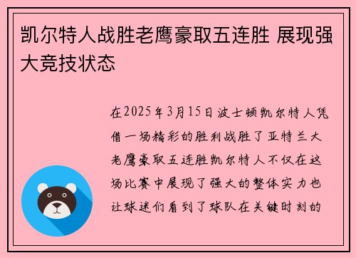 凯尔特人战胜老鹰豪取五连胜 展现强大竞技状态