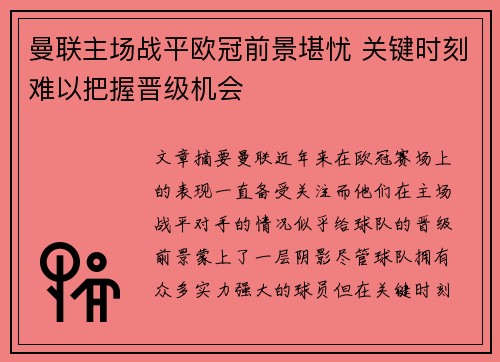 曼联主场战平欧冠前景堪忧 关键时刻难以把握晋级机会