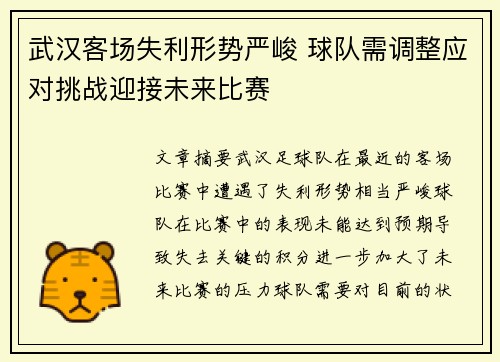 武汉客场失利形势严峻 球队需调整应对挑战迎接未来比赛