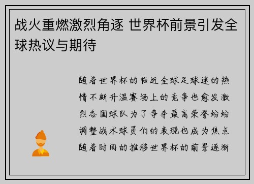 战火重燃激烈角逐 世界杯前景引发全球热议与期待
