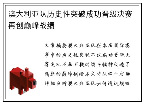 澳大利亚队历史性突破成功晋级决赛再创巅峰战绩