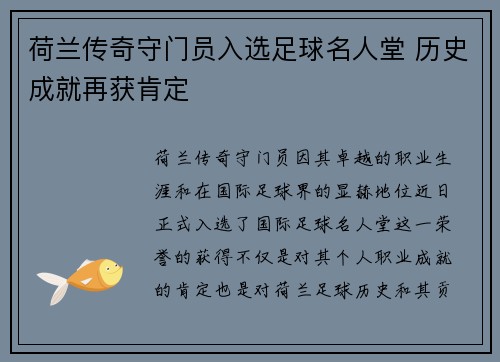 荷兰传奇守门员入选足球名人堂 历史成就再获肯定