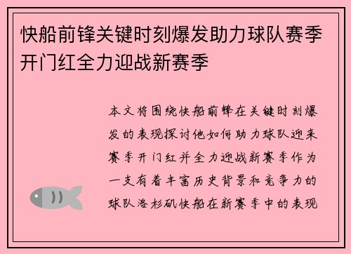 快船前锋关键时刻爆发助力球队赛季开门红全力迎战新赛季