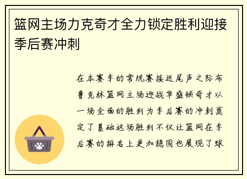 篮网主场力克奇才全力锁定胜利迎接季后赛冲刺