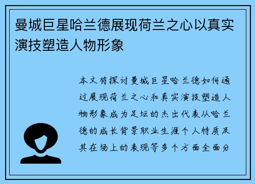 曼城巨星哈兰德展现荷兰之心以真实演技塑造人物形象