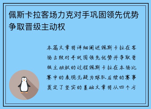 佩斯卡拉客场力克对手巩固领先优势争取晋级主动权
