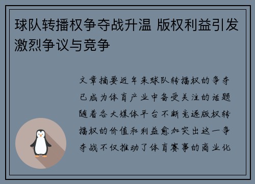 球队转播权争夺战升温 版权利益引发激烈争议与竞争