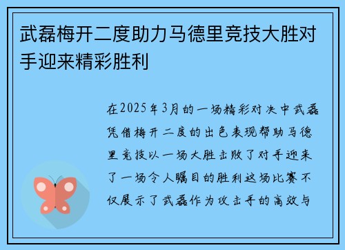 武磊梅开二度助力马德里竞技大胜对手迎来精彩胜利
