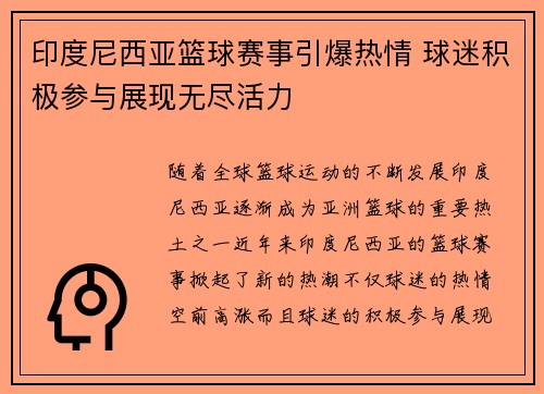 印度尼西亚篮球赛事引爆热情 球迷积极参与展现无尽活力