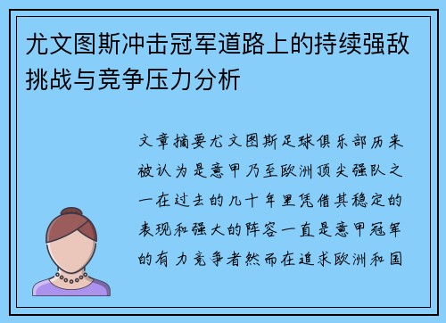 尤文图斯冲击冠军道路上的持续强敌挑战与竞争压力分析