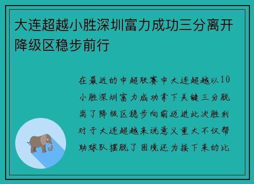 大连超越小胜深圳富力成功三分离开降级区稳步前行