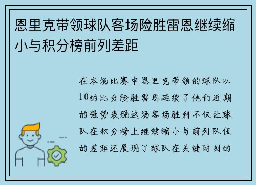 恩里克带领球队客场险胜雷恩继续缩小与积分榜前列差距